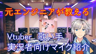 元レコーディングエンジニアがオススメするマイク選び講座！実況、Vtuber、歌い手向けのマイクを紹介します！安いものから本格仕様まで。高けりゃ良いってものじゃない！グレードアップのお供にも