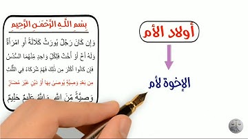 شرح سورة النساء آية ١٢