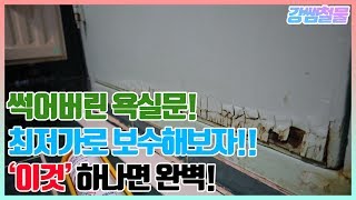 [강쌤철물]최저가로 썩어버린 욕실문 보수하기!!! 2천원만 있으면 끝!