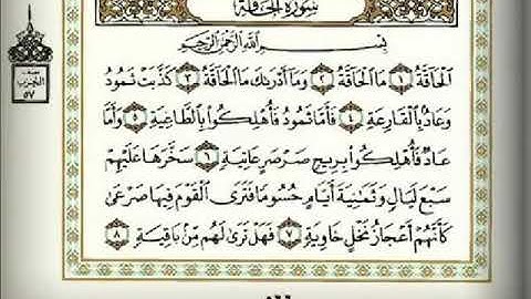 سورة -الحاقة -بصوت -القاريء -الشيخ -ماهر -المعيقلي
