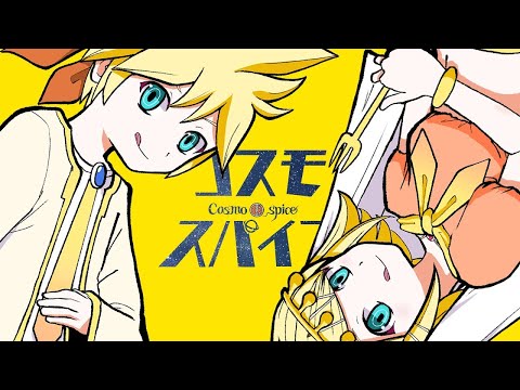 【ニコカラ】 コスモスパイス 【off vocal】[キー －5]