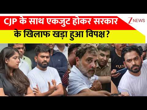 Rajniti: CJP के साथ एकजुट होकर सरकार के खिलाफ खड़ा हुआ विपक्ष? | CJP | Congress