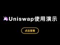 「第310期」「比特币入门系列」第12期，Uniswap使用演示教程，如何Swap兑换代币，如何添加流动性获得LP Token