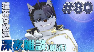 【 #朝活 】朝活80日【 #雑談 】