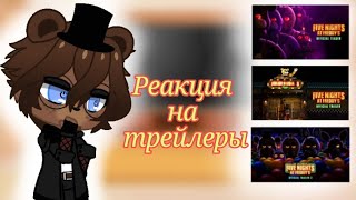 •°\\Реакция аниматроников на трейлеры фильма фнаф\\°• [ReDzFIX]