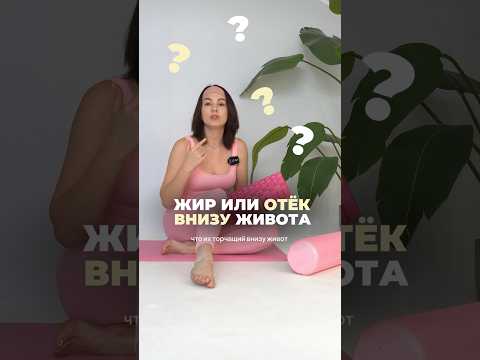 ЖИР внизу ЖИВОТА или отёк 🤷‍♀️