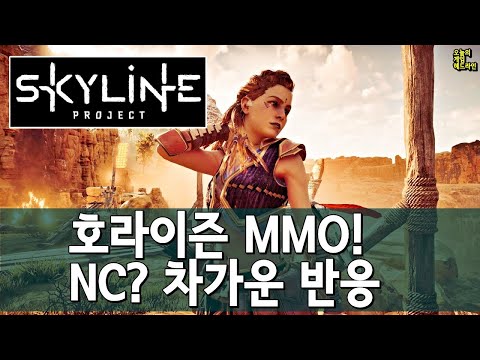   NC소프트의 호라이즌 MMO 확인 비웃는 서구 유저들 외 게임 헤드라인