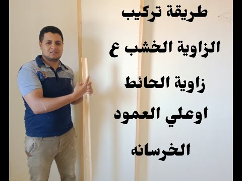 شاهد طريقة تركيب الزاوية الخشب على العمود الخرسانة او زاوية الحائط بشكل جميل جدا.