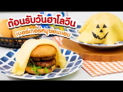 เมนูต้อนรับฮาโลวีน เบอร์เกอร์หมูซ่อนแอบ | Pholfoodmafia I ขนมปังฟาร์มเฮ้าส์