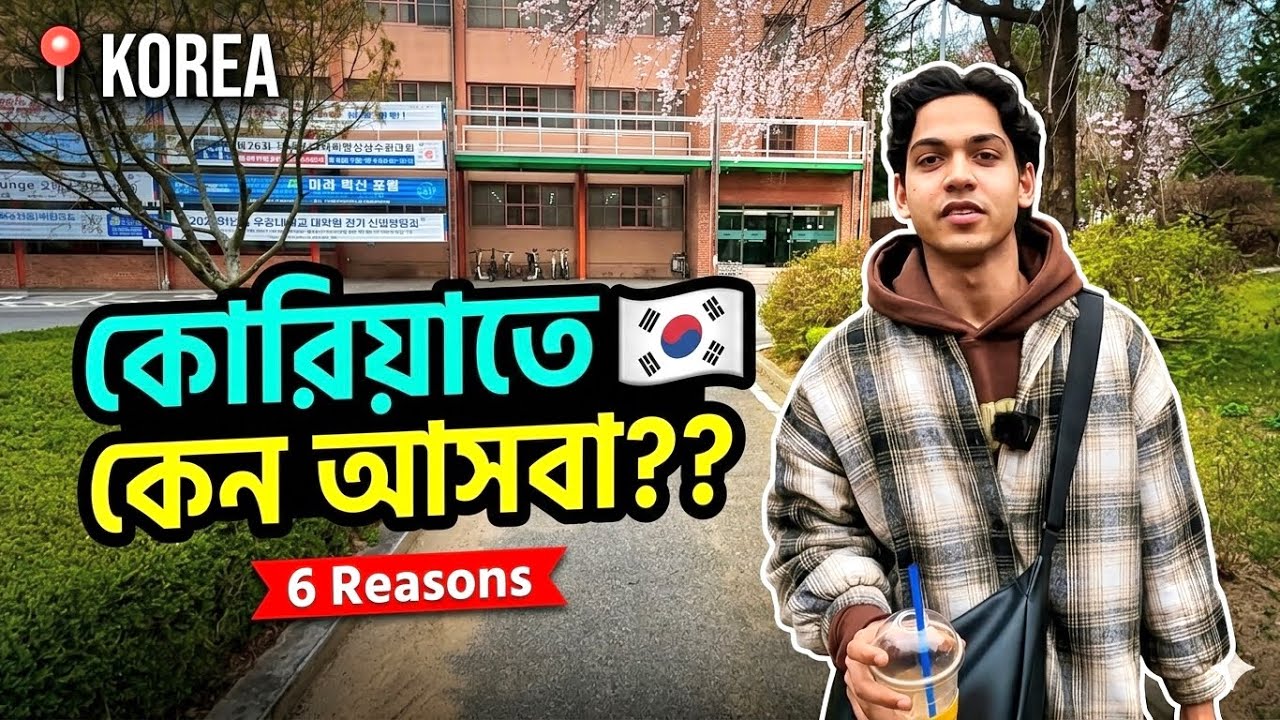 যে ৬ টি কারণে কোরিয়াতে 🇰🇷 পড়াশোনা করতে আসবা!!