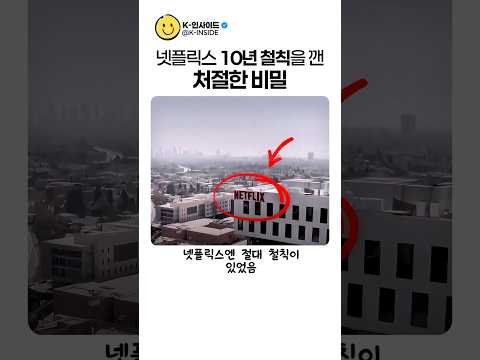넷플릭스가 한국 콘텐츠에 굴복할 수밖에 없었던 이유 #넷플릭스 #K드라마 #비밀 thumbnail