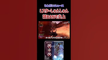 【APEX】Lスターしゅんしゅんが誤BANされて炎上している件について #shorts