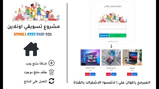 تصميم وبرمجة  متجر الكتروني الجزء الاول نشر منتجات مع الاسعار وحذفها وتعديلها html5 css3 php sql