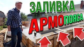 Дом Киселева №3. Заливаем армопояс за 2 часа. Смета. Нью-Джерси.