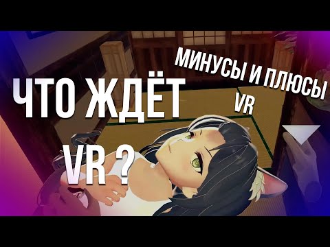 Что ждёт VR? | Минусы и плюсы VR