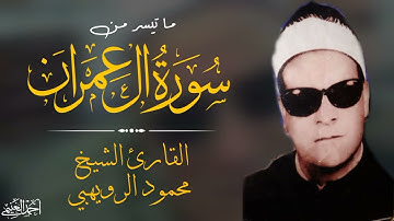 الشيخ | محمود الرويهبي رائعة سورة آل عمران ♥️