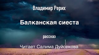 Балканская сиеста. Рассказ Владимира Рериха. Читает Салима Дуйсекова