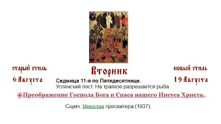 19.08.2025 Преображение Господа Бога и Спаса нашего Иисуса Христа. Божественная Литургия.