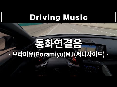 통화연결음 - 보라미유(Boramiyu)MJ(써니사이드) / 아반떼 N라인 / 드라이빙 뮤직 / 1인칭 / POV