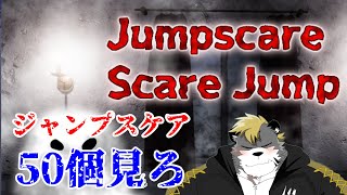 【Jumpscare Scare Jump 】精神を研ぎ澄ます【薄墨りくご】