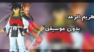 اغنية بداية انمي هزيم الرعد بدون موسيقى