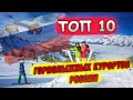 ЛУЧШИЕ ГОРНОЛЫЖНЫЕ КУРОРТЫ РОССИИ | ТОП 10