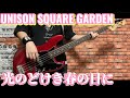 光のどけき春の日に/ UNISON SQUARE GARDEN ベース弾いてみた【Bass Cover】