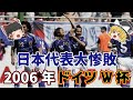 【ゆっくり解説】史上最強の日本代表が大惨敗・2006年ドイツW杯を語る【サッカー】