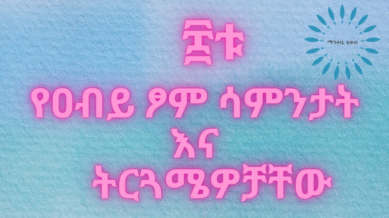ስምንቱ የዐብይ ጾም ሳምንታት እና ትርጓሜዎቻቸው