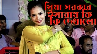 সিমা সরকার গানের ফাকে ইসারায়ি কি দেখালেন || Sima Sarkar || New Song 2022 || Akta Esker Batti