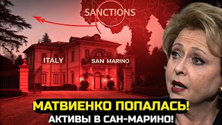 СЫН МАТВИЕНКО — ВИЛЛА В ИТАЛИИ! АКТИВЫ ПЕРЕВОДЯТ В САН-МАРИНО!
