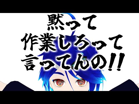 黙って作業しろって言ってんの！
