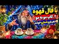 فال تاروت مرلین   با فال قهوه   کاپ مو به مو ذهن او و شما رو خوندم  حالتي
