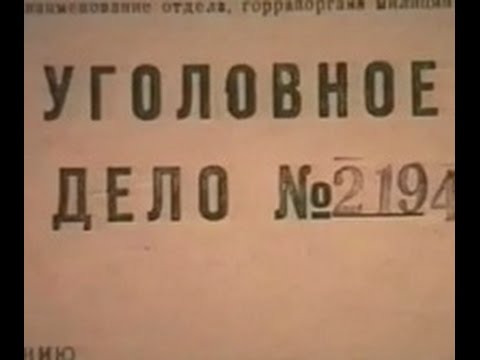 Установление следственным путем преступника, совершившего несколько убийств. Учебный видеофильм