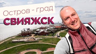 Остров-град Свияжск