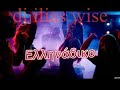 Ελληνικό Λαϊκό - Χορευτικό Mix Set (non stop) #djiliaswise