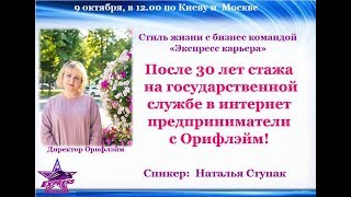 После 30 лет стажа на госслужбе в интернет предприниматели. Наталья Ступак