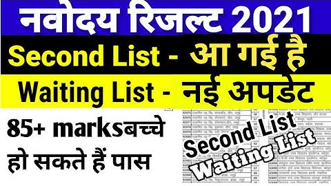 Jawahar Navodaya Vidyalaya Result 2021 Class 6 Second List जारी - Jnv Class 6 Result 2021