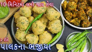 નવી 2 રીતે ટેસ્ટી પાલકના ભજીયા | palak na gota | crispy palak bhajiya | palak pakoda | pakode screenshot 1