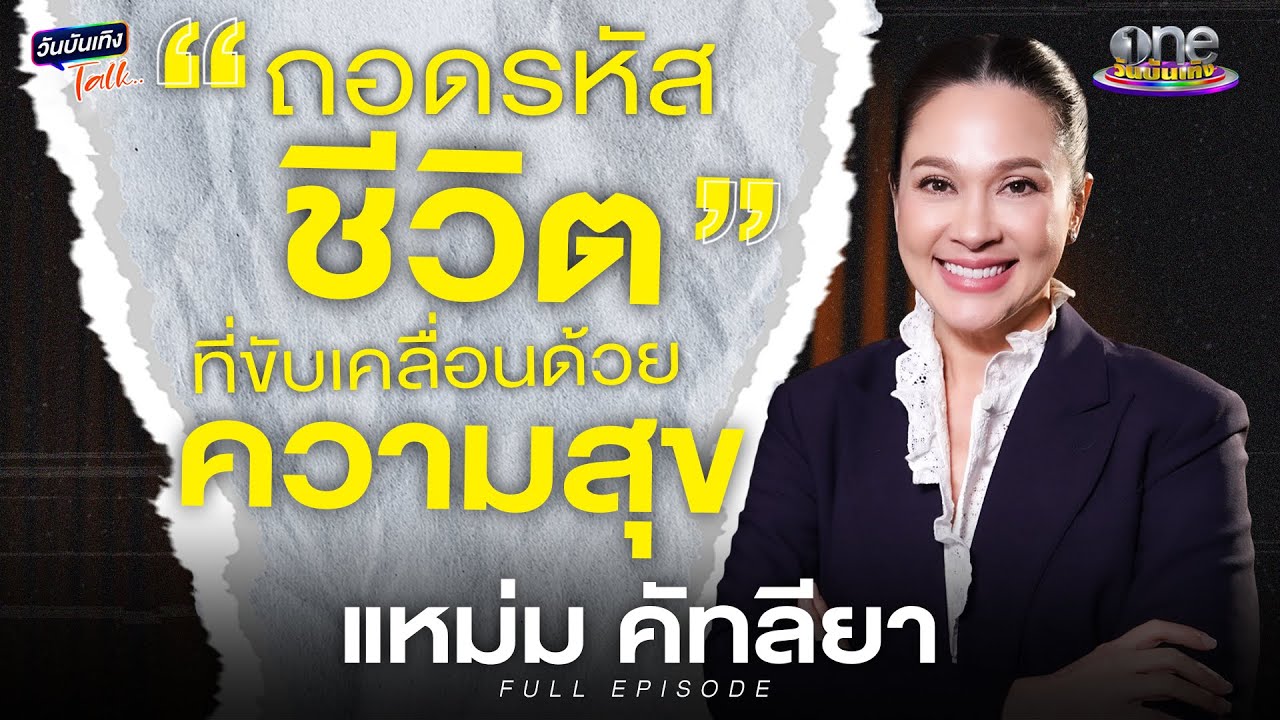 ถอดรหัสชีวิต “แหม่ม - คัทลียา” ขับเคลื่อนด้วยความสุข  | วันบันเทิงTalk 2025
