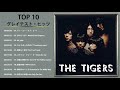 追悼!岸部シロー ザ・タイガース 10 Songs 1