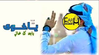 شيلة اخوي 2021 يا كل الغلا (حصريآ ) اقوى شيله مدح الاخاهدا من افنان لأخوها عبدالله