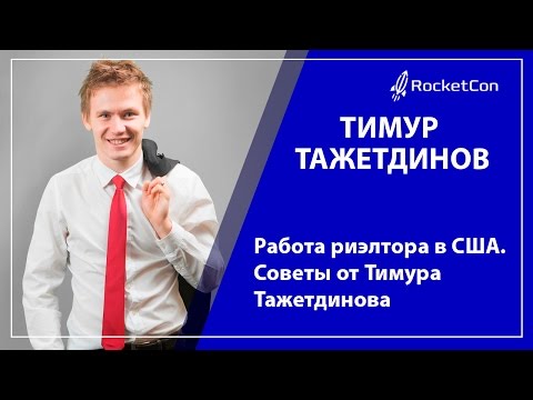 Тимур Тажетдинов. Работа риэлтора в США. Советы от Тимура Тажетдинова