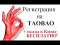 Регистрация на таобао + склад в Китае за 1$. Добавляем адрес доставки. HD