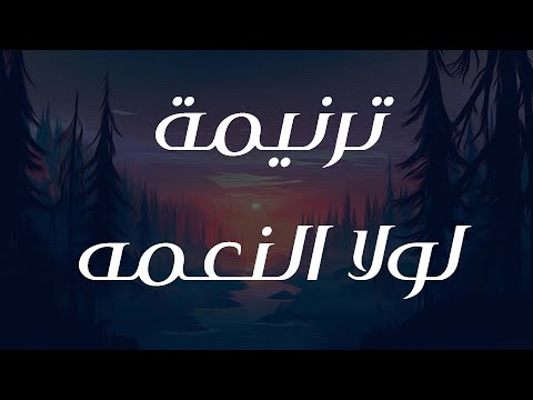 ترنيمة لولا النعمه 