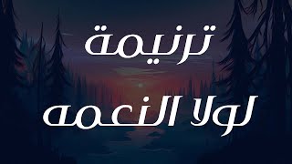 ترنيمة لولا النعمه