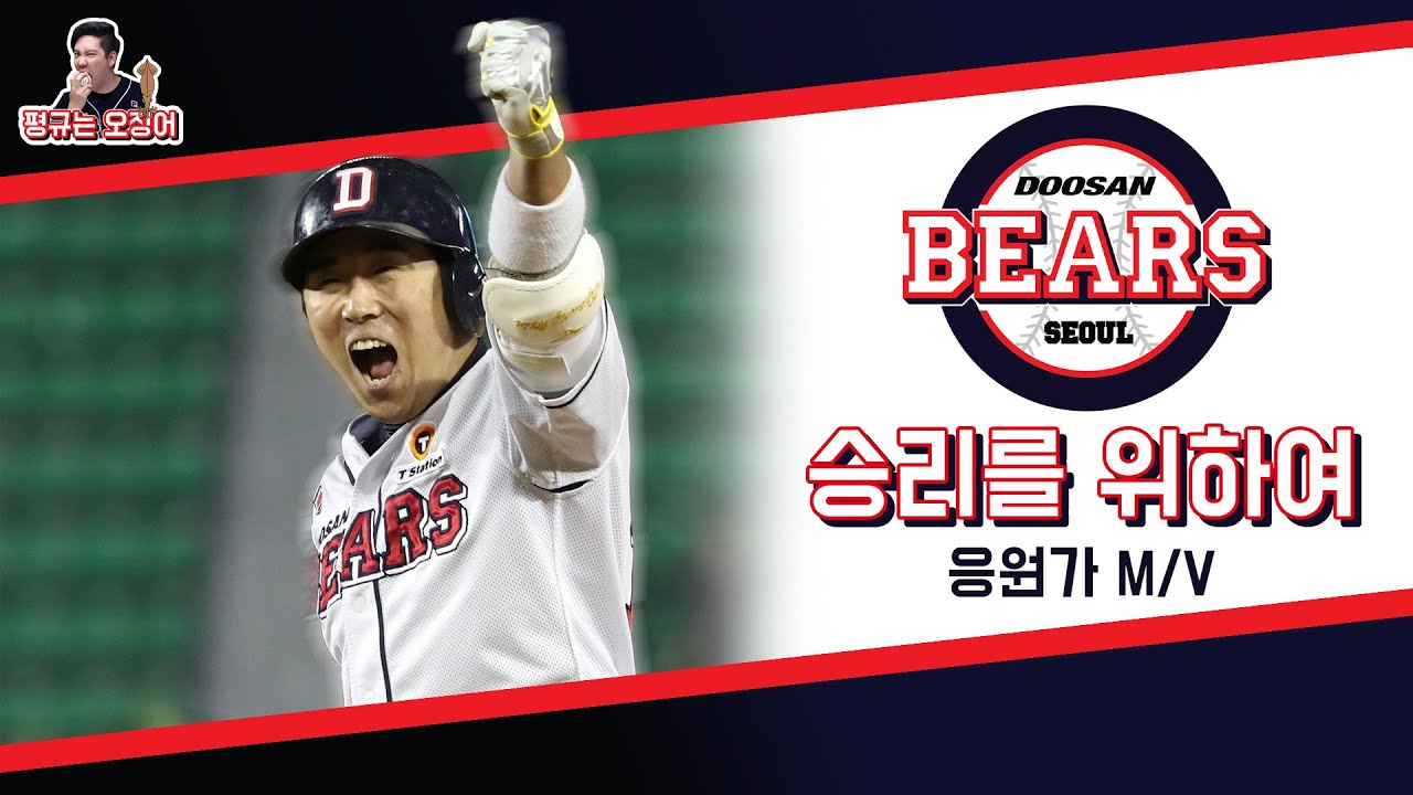 두산베어스 응원가｜승리를 위하여 뮤직비디오｜평찡