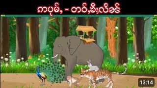 Story Tai : ဢပုမ်ႇတႆး - တဝ်ႇၶီႈလႅၼ်