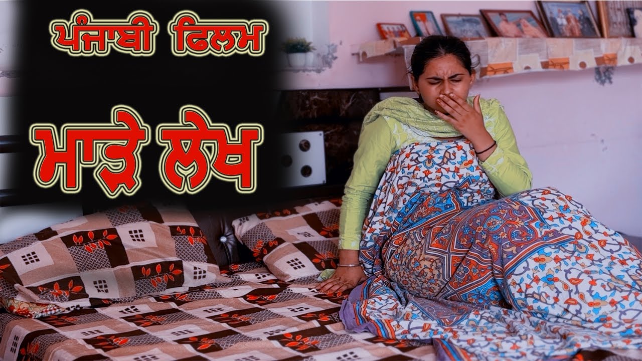 ਮਾੜੇ ਲੇਖ MAARE LEKH  Punjabi Short Movie 