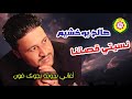 صالح بو خشيم نسيتي قصتنا اغانى بدويه نجوى فون